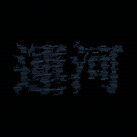 运河