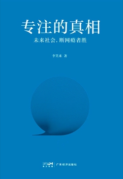 专注的真相
